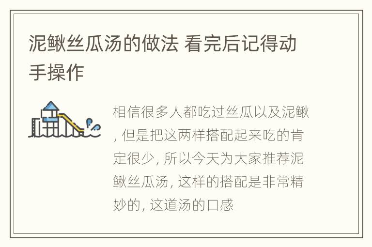 泥鳅丝瓜汤的做法 看完后记得动手操作