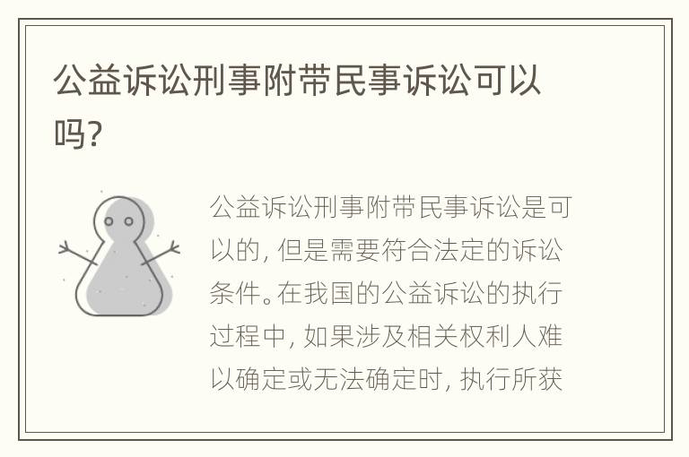 公益诉讼刑事附带民事诉讼可以吗？