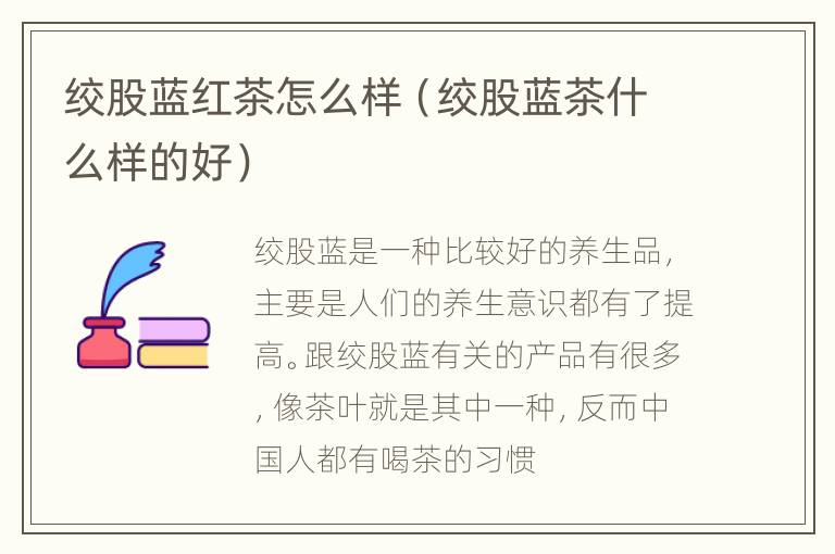 绞股蓝红茶怎么样（绞股蓝茶什么样的好）