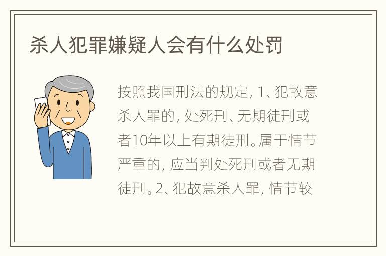 杀人犯罪嫌疑人会有什么处罚