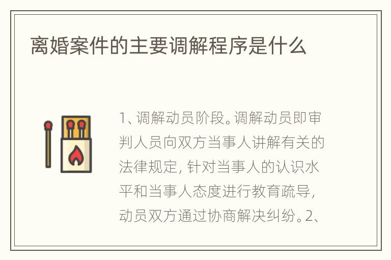 离婚案件的主要调解程序是什么