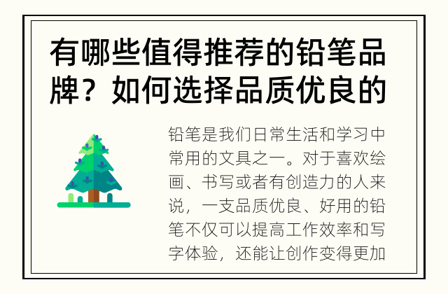 有哪些值得推荐的铅笔品牌？ 如何选择品质优良的铅笔？