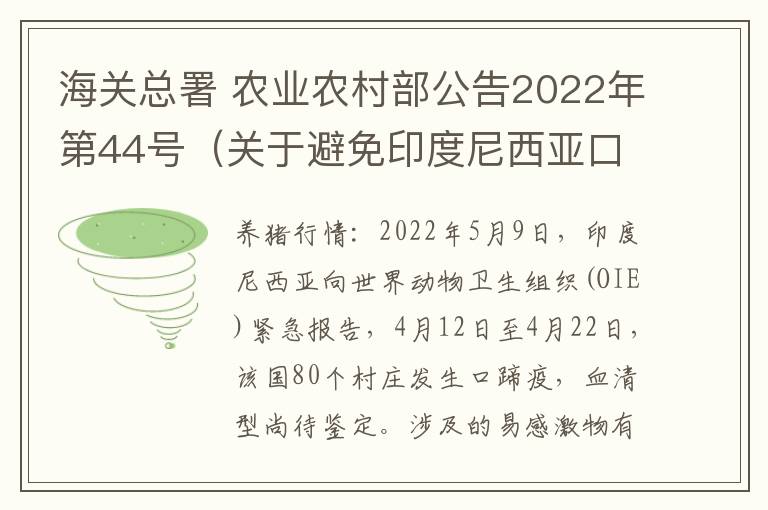 海关总署 农业农村部公告2022年第44号（关于避免印度尼西亚口蹄疫