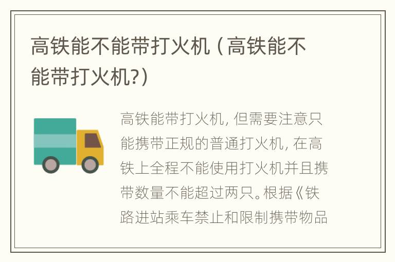 高铁能不能带打火机（高铁能不能带打火机?）