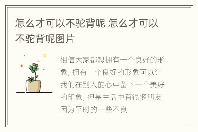 怎么才可以不驼背呢 怎么才可以不驼背呢图片