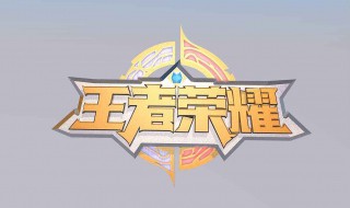 王者荣耀五排最贱名字 有什么王者荣耀五排名字