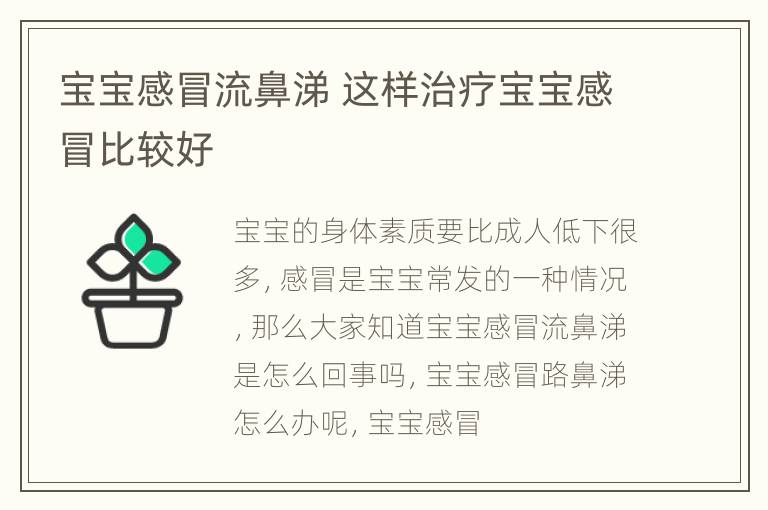 宝宝感冒流鼻涕 这样治疗宝宝感冒比较好