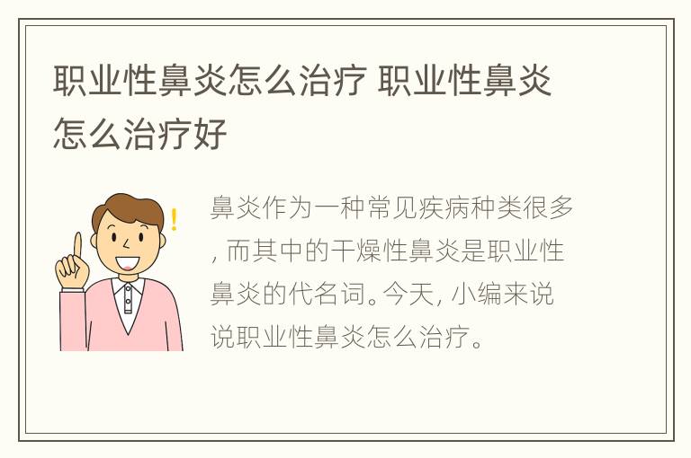 职业性鼻炎怎么治疗 职业性鼻炎怎么治疗好