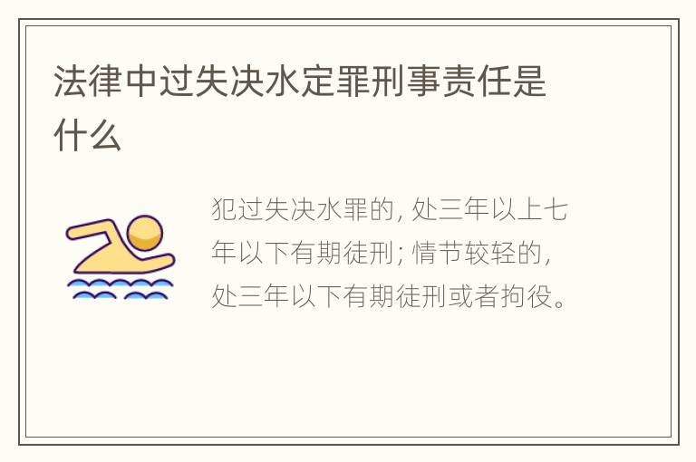法律中过失决水定罪刑事责任是什么