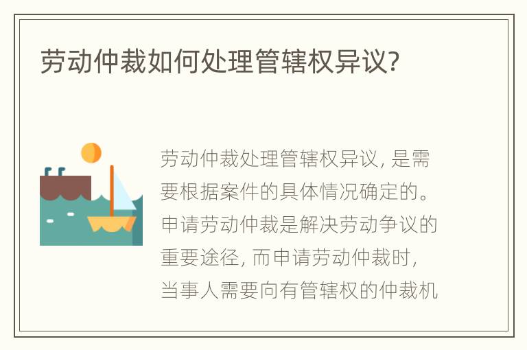 劳动仲裁如何处理管辖权异议？