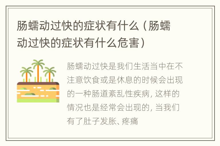 肠蠕动过快的症状有什么（肠蠕动过快的症状有什么危害）