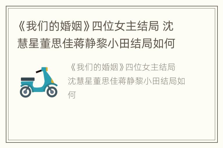 《我们的婚姻》四位女主结局 沈慧星董思佳蒋静黎小田结局如何