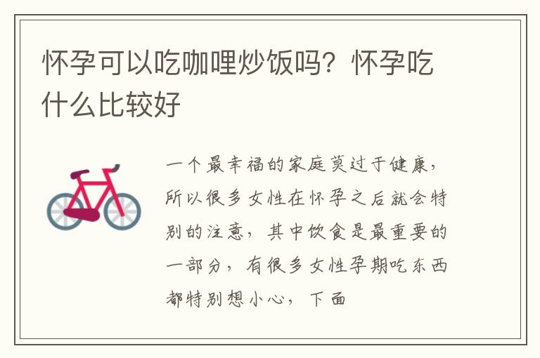怀孕可以吃咖哩炒饭吗？怀孕吃什么比较好