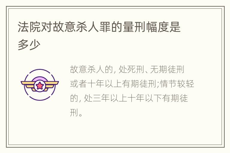 法院对故意杀人罪的量刑幅度是多少