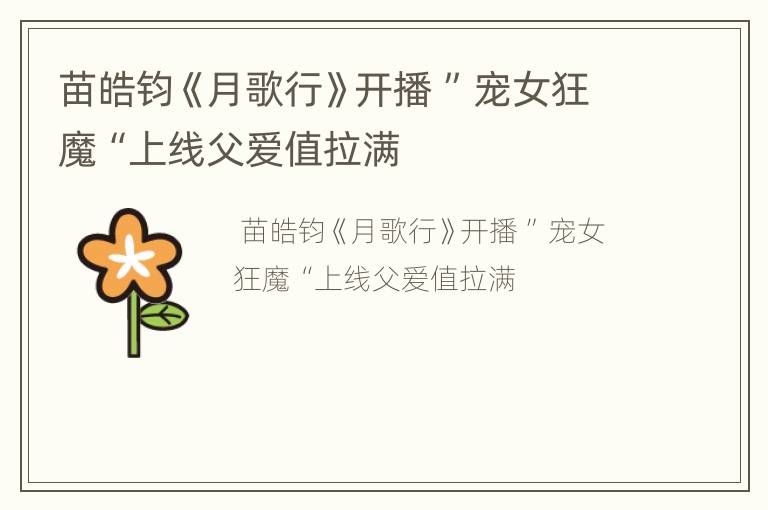 苗皓钧《月歌行》开播 ”宠女狂魔“上线父爱值拉满