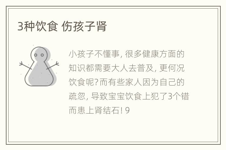 3种饮食 伤孩子肾