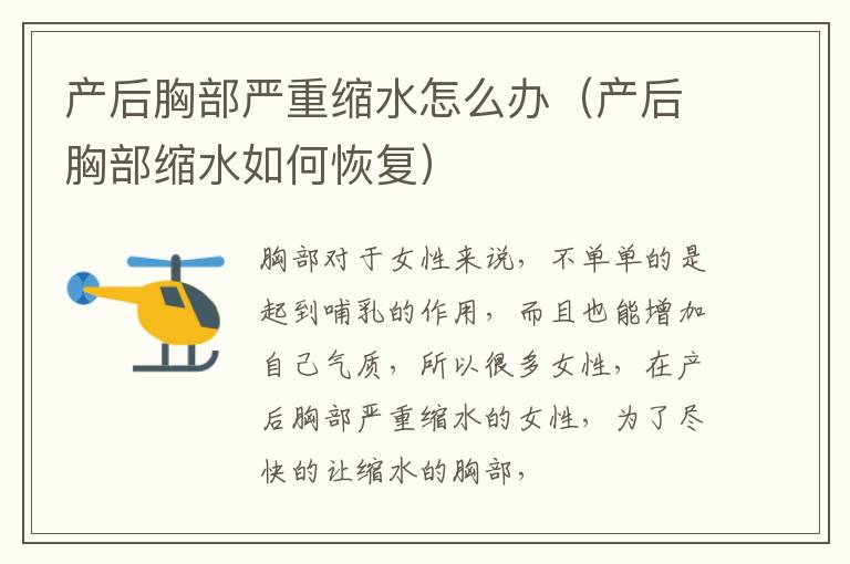 产后胸部严重缩水怎么办（产后胸部缩水如何恢复）