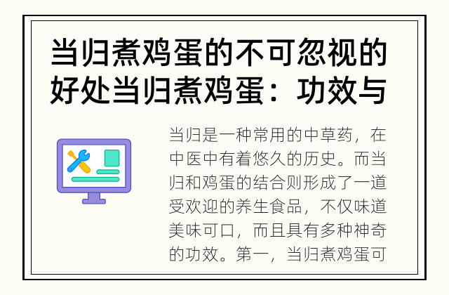 当归煮鸡蛋的不可忽视的好处 当归煮鸡蛋：功效与好处
