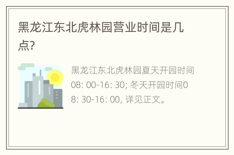 黑龙江东北虎林园营业时间是几点？