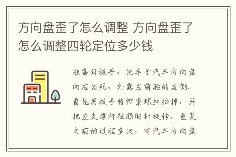 方向盘歪了怎么调整 方向盘歪了怎么调整四轮定位多少钱