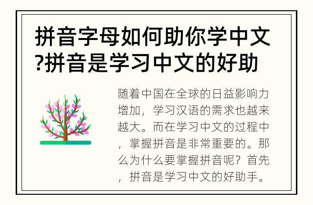 拼音字母如何助你学中文? 拼音是学习中文的好助手