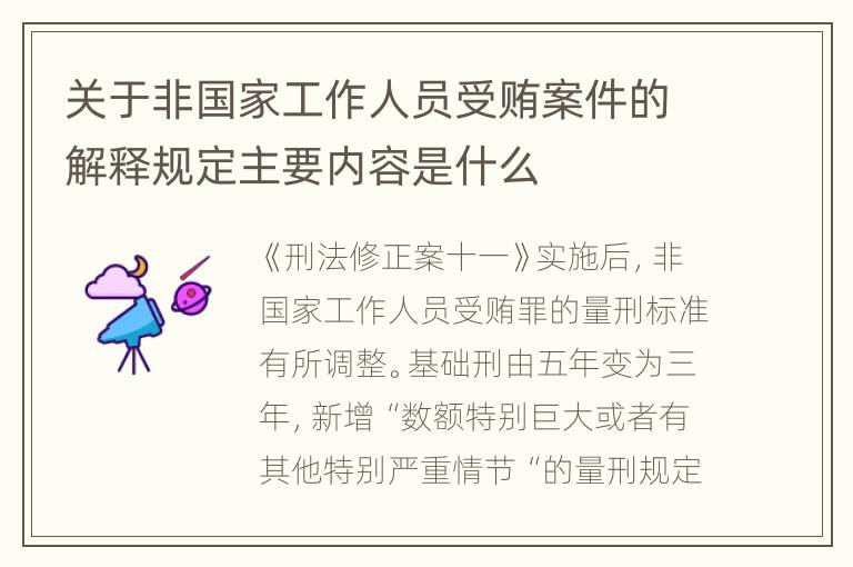 关于非国家工作人员受贿案件的解释规定主要内容是什么