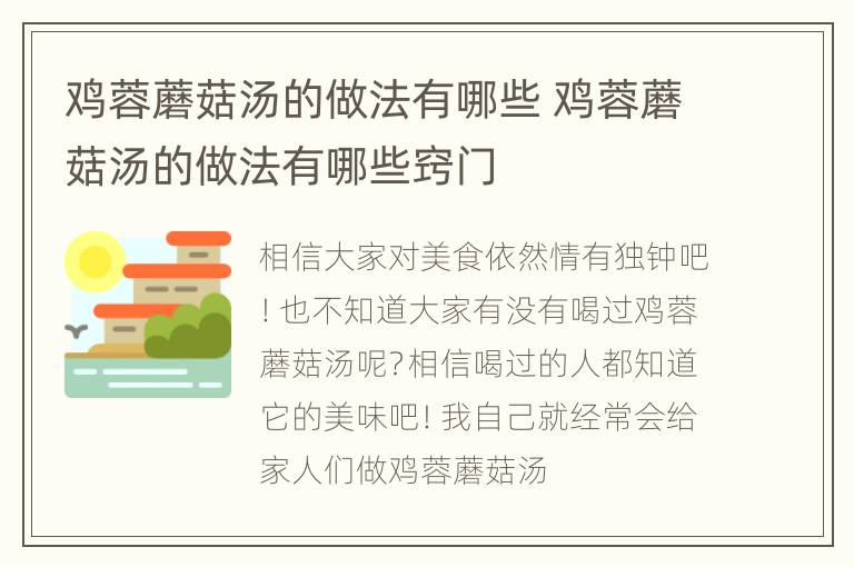 鸡蓉蘑菇汤的做法有哪些 鸡蓉蘑菇汤的做法有哪些窍门