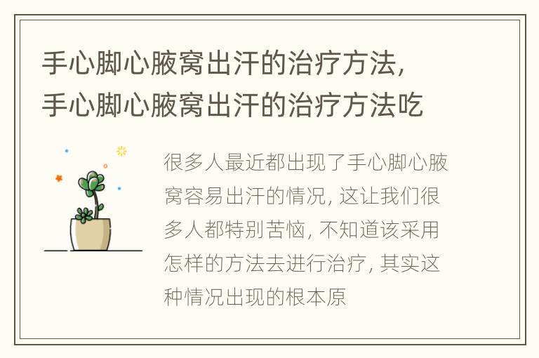 手心脚心腋窝出汗的治疗方法，手心脚心腋窝出汗的治疗方法吃什么药