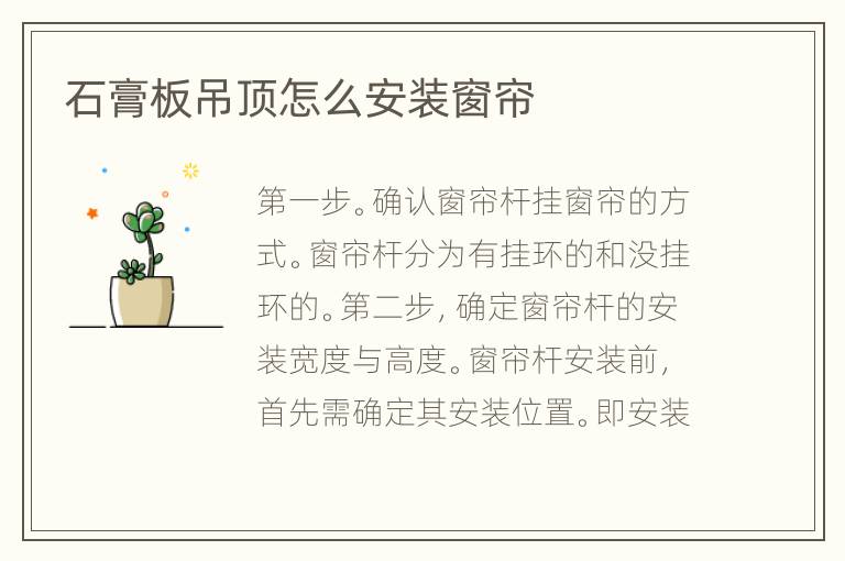 石膏板吊顶怎么安装窗帘