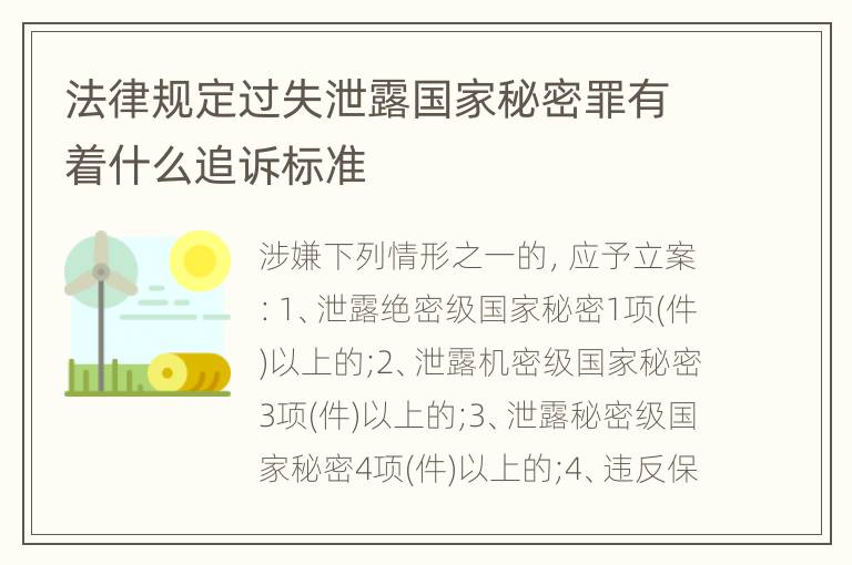 法律规定过失泄露国家秘密罪有着什么追诉标准