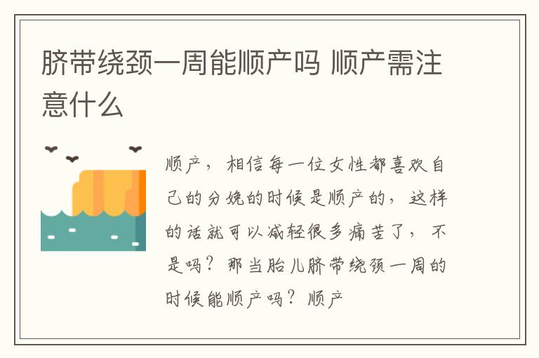 脐带绕颈一周能顺产吗 顺产需注意什么