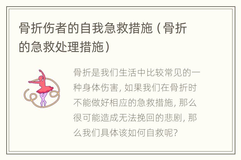 骨折伤者的自我急救措施（骨折的急救处理措施）