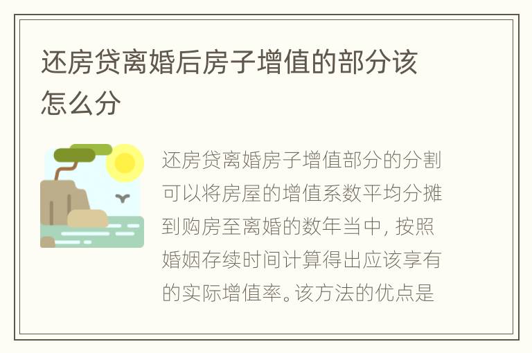 还房贷离婚后房子增值的部分该怎么分