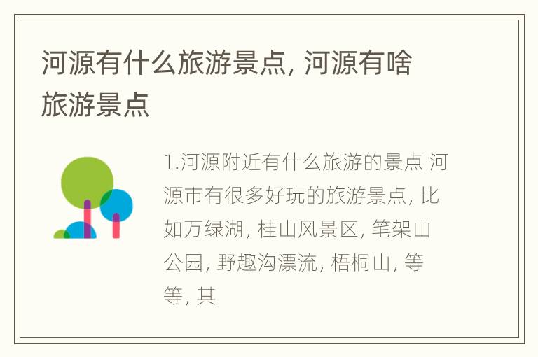 河源有什么旅游景点，河源有啥旅游景点