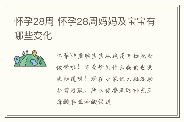 怀孕28周 怀孕28周妈妈及宝宝有哪些变化