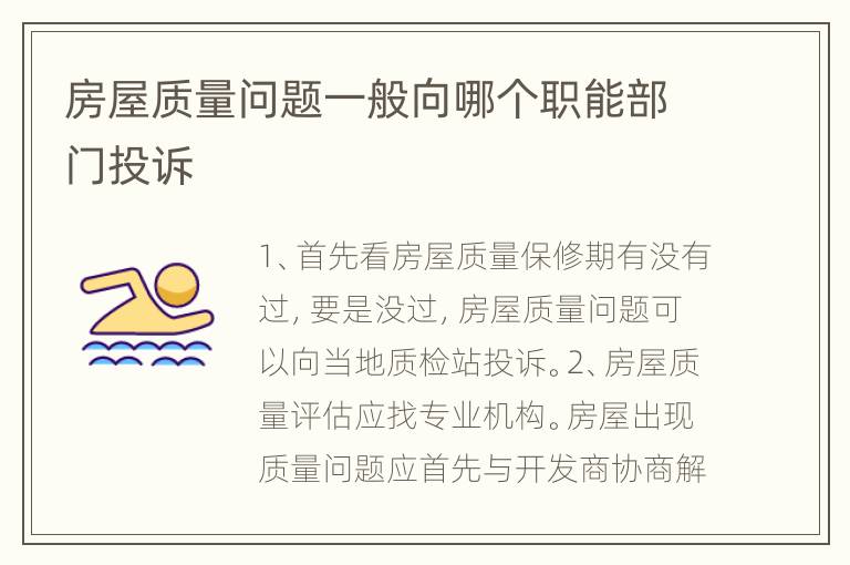 房屋质量问题一般向哪个职能部门投诉
