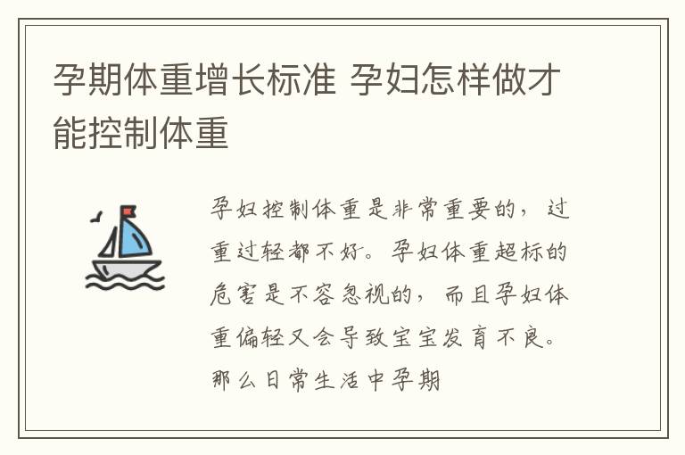 孕期体重增长标准 孕妇怎样做才能控制体重