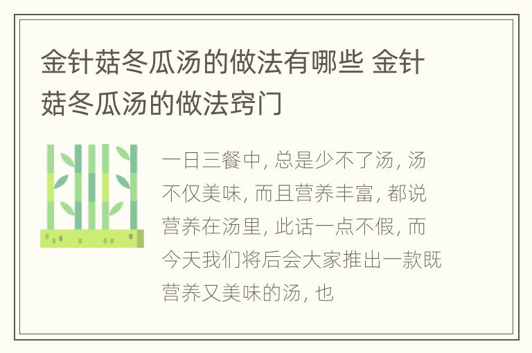 金针菇冬瓜汤的做法有哪些 金针菇冬瓜汤的做法窍门
