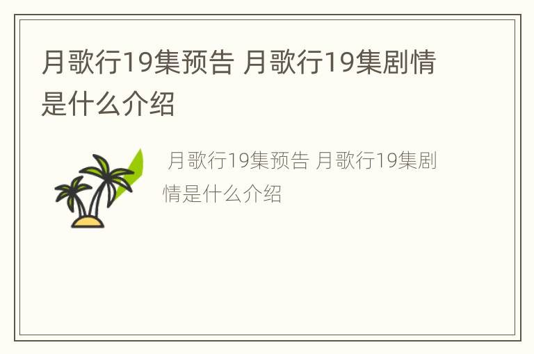 月歌行19集预告 月歌行19集剧情是什么介绍