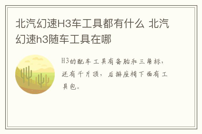 北汽幻速H3车工具都有什么 北汽幻速h3随车工具在哪