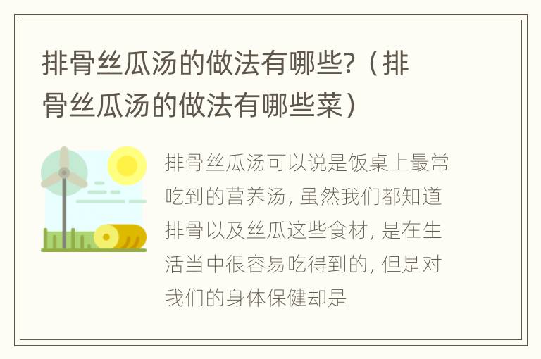 排骨丝瓜汤的做法有哪些？（排骨丝瓜汤的做法有哪些菜）
