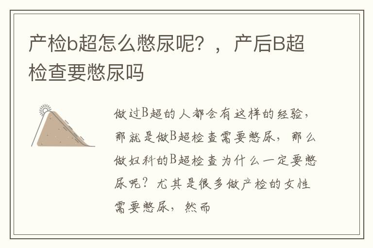 产检b超怎么憋尿呢？，产后B超检查要憋尿吗