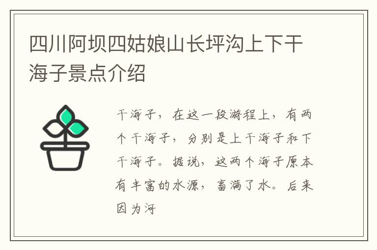 四川阿坝四姑娘山长坪沟上下干海子景点介绍