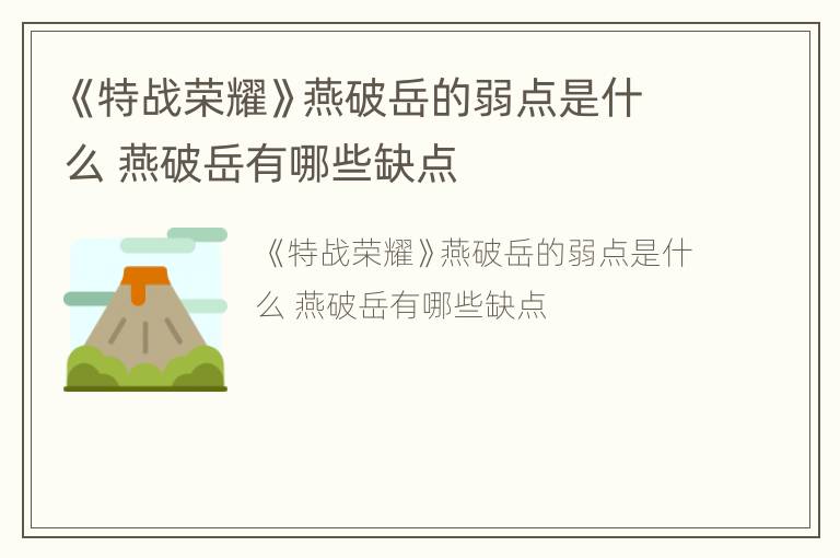《特战荣耀》燕破岳的弱点是什么 燕破岳有哪些缺点