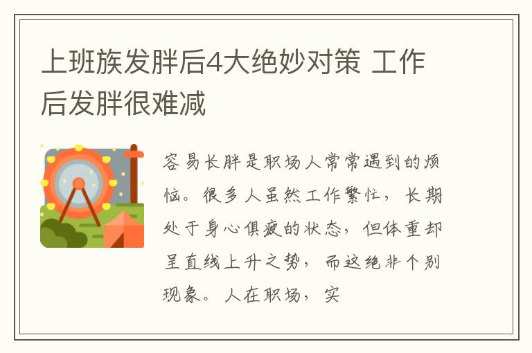 上班族发胖后4大绝妙对策 工作后发胖很难减