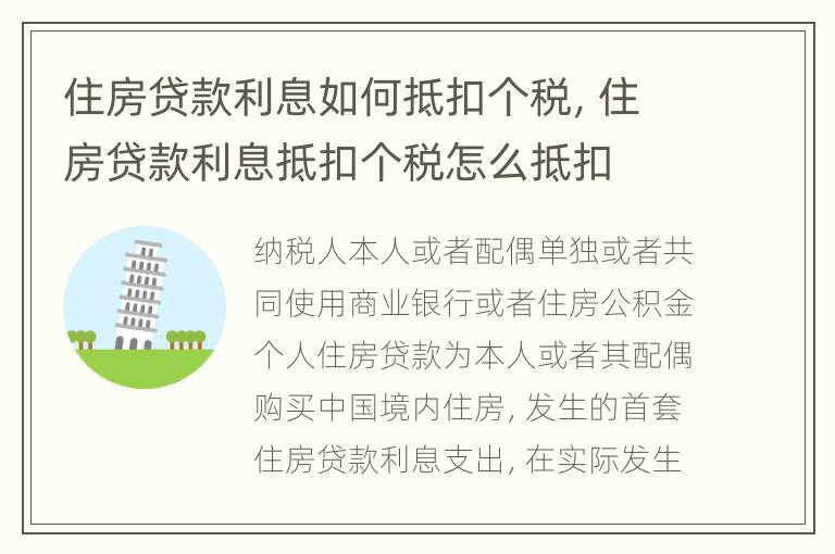 住房贷款利息如何抵扣个税，住房贷款利息抵扣个税怎么抵扣