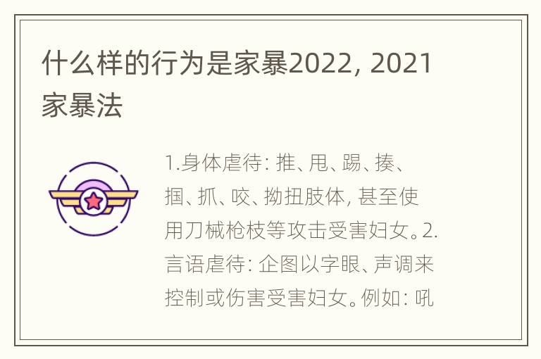 什么样的行为是家暴2022，2021家暴法