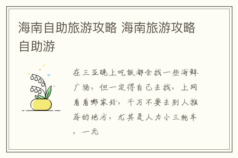 海南自助旅游攻略 海南旅游攻略自助游