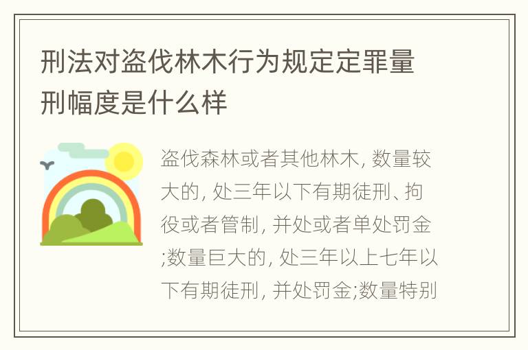 刑法对盗伐林木行为规定定罪量刑幅度是什么样
