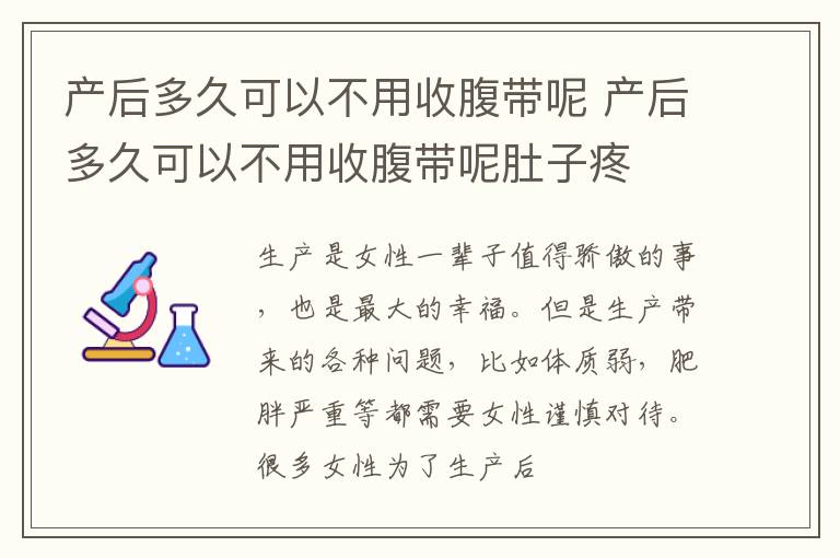 产后多久可以不用收腹带呢 产后多久可以不用收腹带呢肚子疼